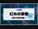 【実況】幻糸の禁盤を心深圏初心者が初見攻略してみた【メギド72】