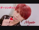 【オリジナル振付】ダーリンダンス 踊ってみた【Miyato】