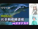 【MHRise・微縛りプレイ】白百合修練道・壱　【ゆっくり実況】