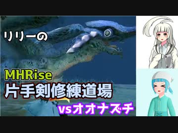 【MHRise・微縛りプレイ】白百合修練道・壱　【ゆっくり実況】