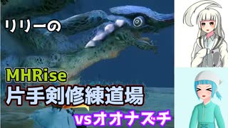【MHRise・微縛りプレイ】白百合修練道・壱　【ゆっくり実況】