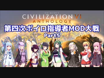 【Civ6マルチ】第四次ボイロ指導者MOD大戦 part5