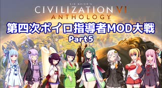 Civ6マルチ 第四次ボイロ指導者mod大戦 Part5 ニコニコ動画
