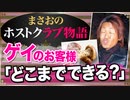 【ホスト】ゲイ(同性愛者)のお客様とキャストの話【まさおのホストクラブ物語 #9】
