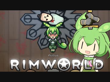 【RimWorld】ずんだもんの辺境散歩歩【VOICEVOX】