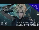 #01【2周目FF7R実況】アルティマニア本と挑む！HARDモードな珍道中【なでふじ】