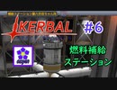 【KSP】ozyanのカーバルスペースプログラム#6【ゆっくり実況】【kerbal space program】