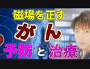 ガンは1981年以降ずっと日本人の死因第1位で、全体の3割を占める。3人に1人がガンで亡くなっている。磁場調整装置で健康と元気を取り戻した実話体験談。