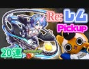 【モンスト実況】Re:レムPickupガチャ！【20連＋トク玉5個】
