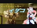 メックオペレーター　イタコ　part.3【パラド版BattleTech】