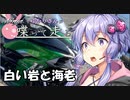 【結月ゆかり車載】Ninjaでゆかりさんが喋って走る　～白い岩と海老～