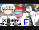 【ゆっくり剣盾実況】ストポケウィッチーズF　Part3