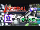 【KSP】ozyanのカーバルスペースプログラム#7【ゆっくり実況】【kerbal space program】