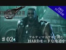 #02【2周目FF7R実況】アルティマニア本と挑む！HARDモードな珍道中【なでふじ】