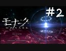 愚者盲目の救世主【モナーク/MONARK】＃2