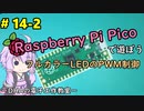 #14-2 フルカラーLEDのPWM制御 ～DHAの電子工作教室～【Raspberry Pi Pico】