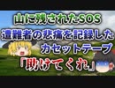 【ゆっくり解説】恐ろしい二重遭難｜遭難者を救助したら彼らはそれを残していなかった...SOS遭難事件