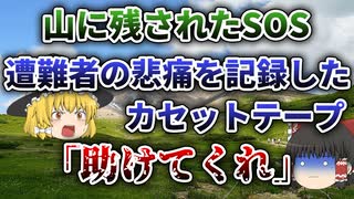 【ゆっくり解説】恐ろしい二重遭難｜遭難者を救助したら彼らはそれを残していなかった...SOS遭難事件