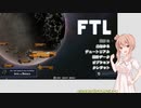 【FTL】(#001)きまぐれささらちゃんのFTL: Faster Than Light【Cevio AI実況プレイ】