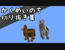 【生声注意】かくめいのち切り抜き集~たら視点~⑤