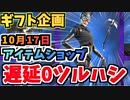 【フォートナイト】ギフト企画１０月１７日本日のアイテムショップ”遅延0ツルハシ他”チャプター2シーズン8【Fortnite】