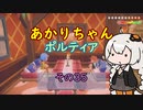 【VOICEROID実況】あかりちゃんポルティア　その35　【初見プレイ】