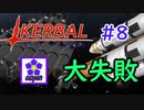 【KSP】ozyanのカーバルスペースプログラム#8【ゆっくり実況】【kerbal space program】