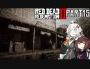 【VOICEROID実況】あかりはダッチギャングメンバーのようですpart15