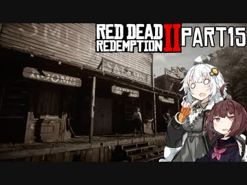 【VOICEROID実況】あかりはダッチギャングメンバーのようですpart15