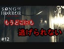 #12【実況プレイ】理不尽な死【ソング オブ ホラー（Song of Horror）】