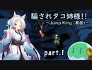 騙されタコ姉様!! part.1 ～Jump King (裏面)～