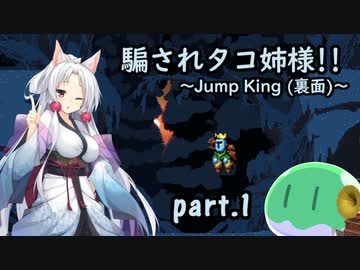 騙されタコ姉様!! part.1 ～Jump King (裏面)～