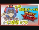 【自称】遊戯王キャラクターによる遊戯王SEVENS一口感想【70話】