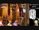 メトロイド ドレッド