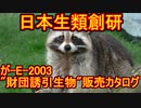 【SCP紹介】が-E-2003 "財団誘引生物"販売カタログ【GoIフォーマット・日本生類創研】