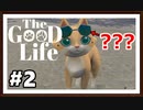【The Good Life】実況プレイ＃2　グラサンをかけたネコ