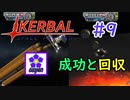 【KSP】ozyanのカーバルスペースプログラム#9【ゆっくり実況】【kerbal space program】