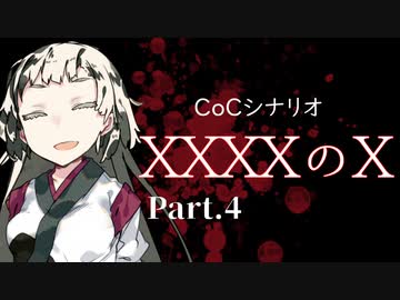 【クトゥルフ神話TRPG】XXXXのX【Part.4】