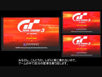 【GT3】ゲームの中で自分の愛車を乗り回したい。part1
