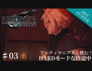 #03【2周目FF7R実況】アルティマニア本と挑む！HARDモードな珍道中【なでふじ】