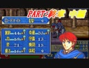 【ゆっくりFE】抽選で出撃ユニットを決めるファイアーエムブレム烈火の剣　終章　中編【エリウッド編ハード】
