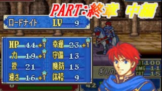 【ゆっくりFE】抽選で出撃ユニットを決めるファイアーエムブレム烈火の剣　終章　中編【エリウッド編ハード】