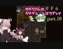 【FF6】結月ゆかりのランダム封印縛り＋α part.10【VOICEROID実況】