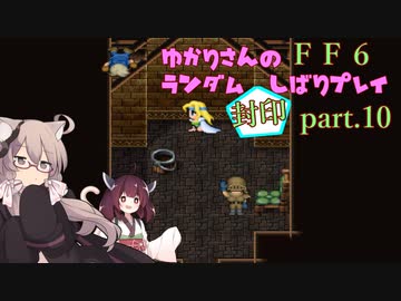 【FF6】結月ゆかりのランダム封印縛り＋α part.10【VOICEROID実況】