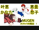 【MUGEN】オリキャラ対戦記　叶恵かなた　vs　恵曇愁子