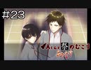 【実況プレイ】Aくんと祭のむこう あやなす Part.23
