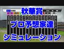 【競馬予想tv】秋華賞2021 プロ予想家達のスタポケプラスシミュレーション 須田 古谷 棟広 辻 津田 栗山 市丸 井内 高柳 夏目 キムラ【武豊tv】