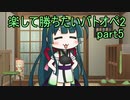 【バトオペ2】 楽して勝ちたいバトオペ2　part5 【VOICEROID実況】