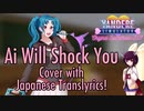 【AIきりたんカバー】Ai Will Shock You (ヤンデレシミュレーター(Yandere Simulator) 1980s mode)【日本語歌詞】