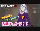 【GOD EATER3】衣装変更で心機一転！【二人実況】